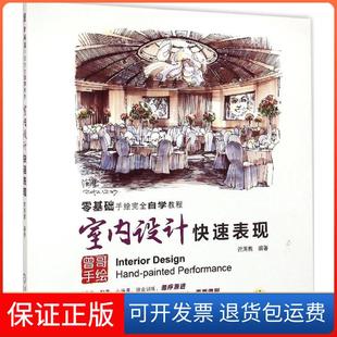 【保正版】室内设计快速表现曾海鹰机械工业出版社9787111492085