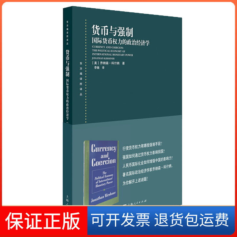 【保正版】货币与强制 国际货币权力的政治经济学(美)乔纳森·科什纳(Jonathan Kirshner) 著 李巍 译上海人民出版社9787208162938