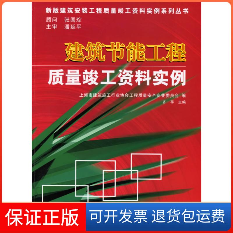 【保正版】建筑节能工程质量竣工资料实例齐芋同济大学出版社9787560831626