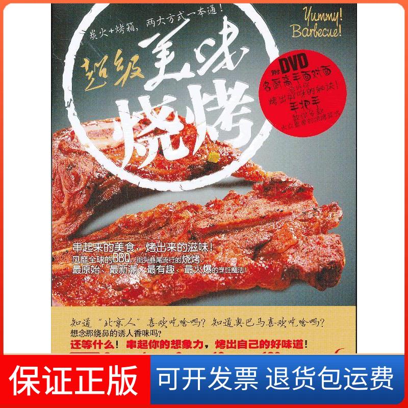 【保正版】美味烧烤（书+DVD）明辉　编著四川科技出版社9787536476653