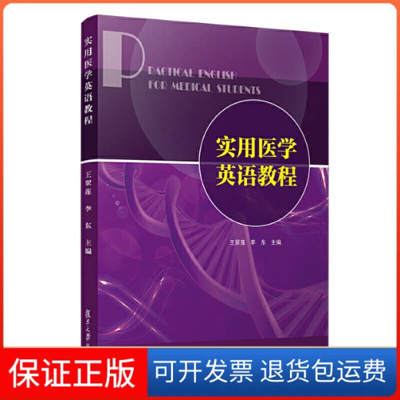 【保正版】实用医学英语教程 王翠莲 李东 复旦大学出王翠莲 李东复旦大学出版社9787309141733