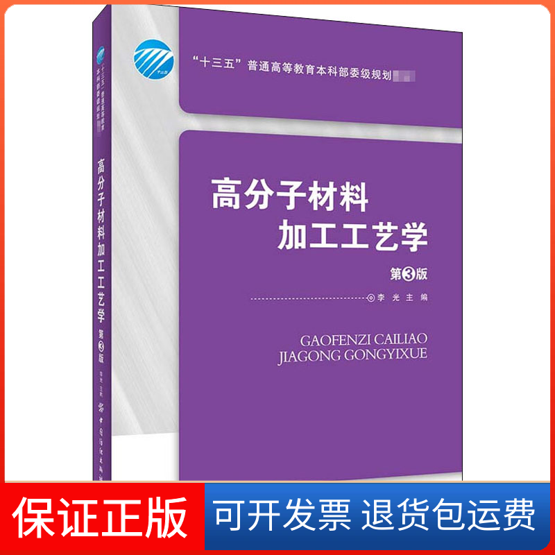 【保正版】高分子材料加工工艺学 第3版李光 编中国纺织出版社9787518075430