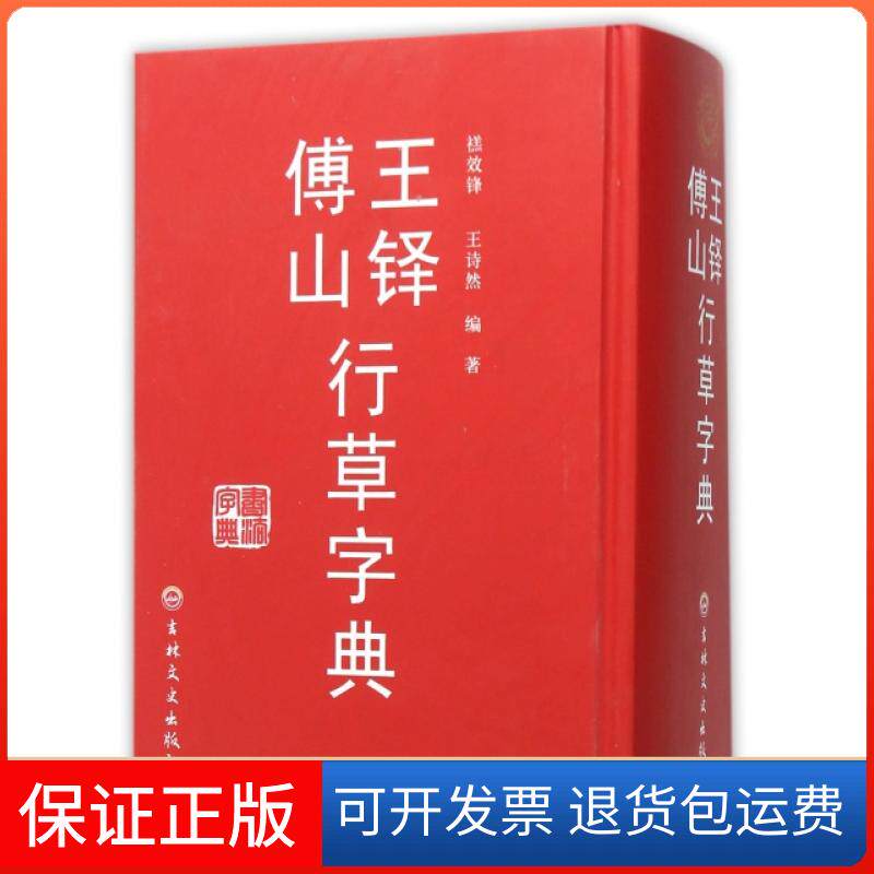 【保正版】王铎傅山行草字典(精)禚效锋//王诗然吉林文史出版社9787547229118