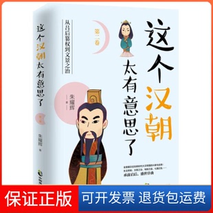 【保正版】这个汉朝太有意思了 第2卷 从吕后篡权到文景之治朱耀辉中国致公出版社9787514516715