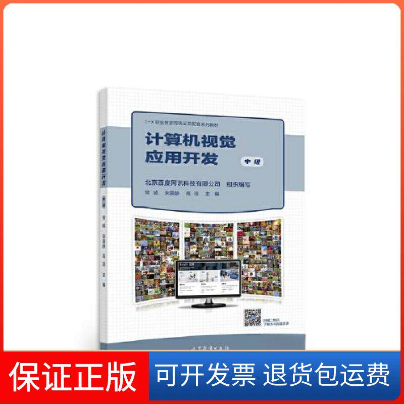 【保正版】计算机视觉应用开发(中级)北京百度网讯科技有限公司 常城高等教育出版社9787040581119