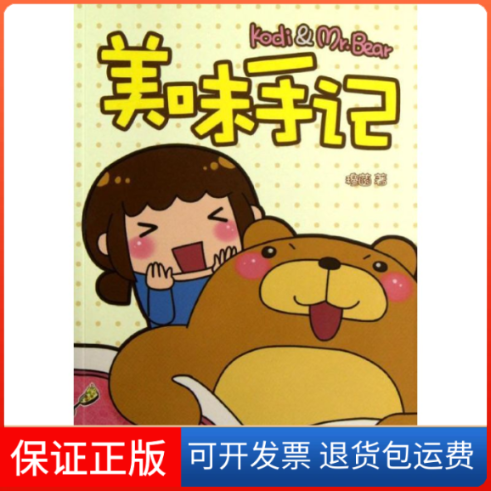 【保正版】《Kodi&Mr.Bear美味手记》穆菡江苏美术出版社9787534444104