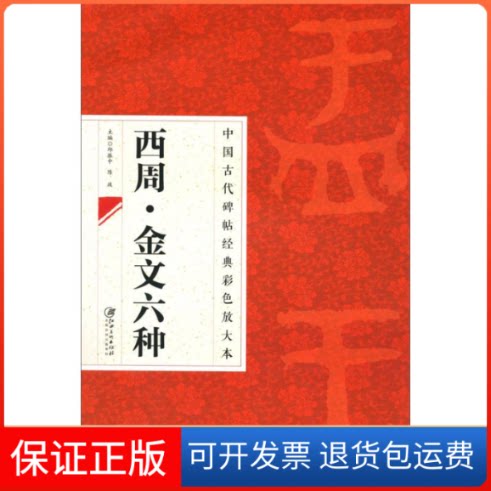 【保正版】西周金文六种无 著江西美术出版社9787548027010