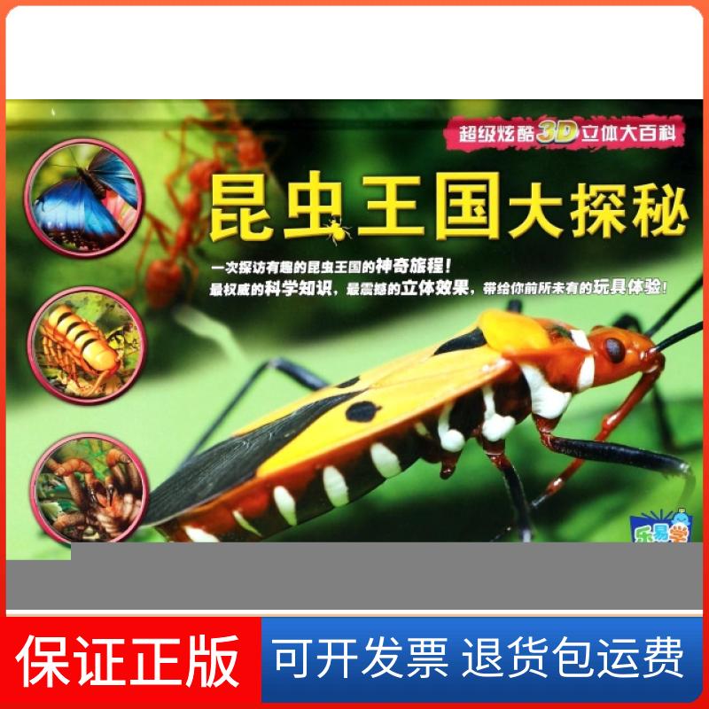 【保正版】昆虫王国大探秘(精)/炫酷3D立体大百科(英)珍·格林|译者:蔡莲莉|绘画:(英)拉斯洛·韦瑞...湖北少年儿童出版社