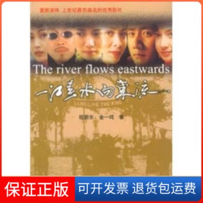 【保正版】一江春水向东流程蔚东,金一鸣浙江文艺出版社9787533921552