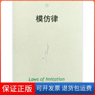 【保正版】模仿律(当代世界学术名著)(法)加布里埃尔·塔尔德|译者:何道宽中国人民大学出版社9787300088020