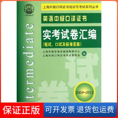 【保正版】英语中级口译实卷汇编(2008~2011)上海市高校浦东中心 编 著上海交通大学出版社9787313025975