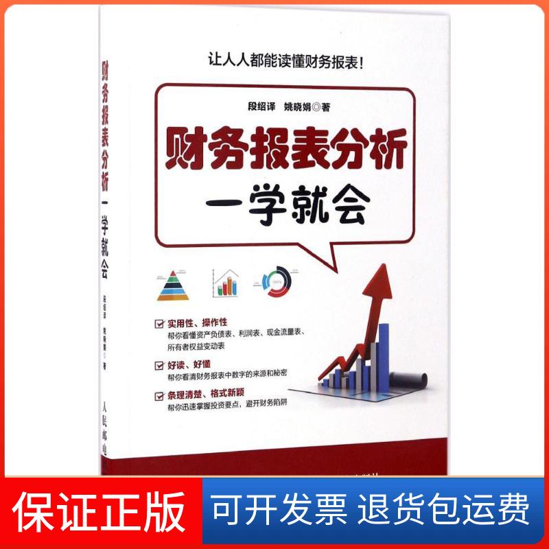 【保正版】财务报表分析一学就会段绍译  姚晓娟 著人民邮电出版社9787115431592