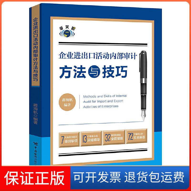 【保正版】企业进出动内部审计方法与技巧蒋海帆 著中国海关出版社9787517503712