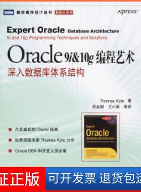 【保正版】Oracle9i&10g编程艺术:深入数据库体系结构(美)凯特 苏金国人民邮电出版社9787115150325