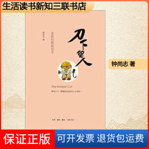 【保正版】刀下留人钟尚志 著作生活读书新知三联书店9787108039774