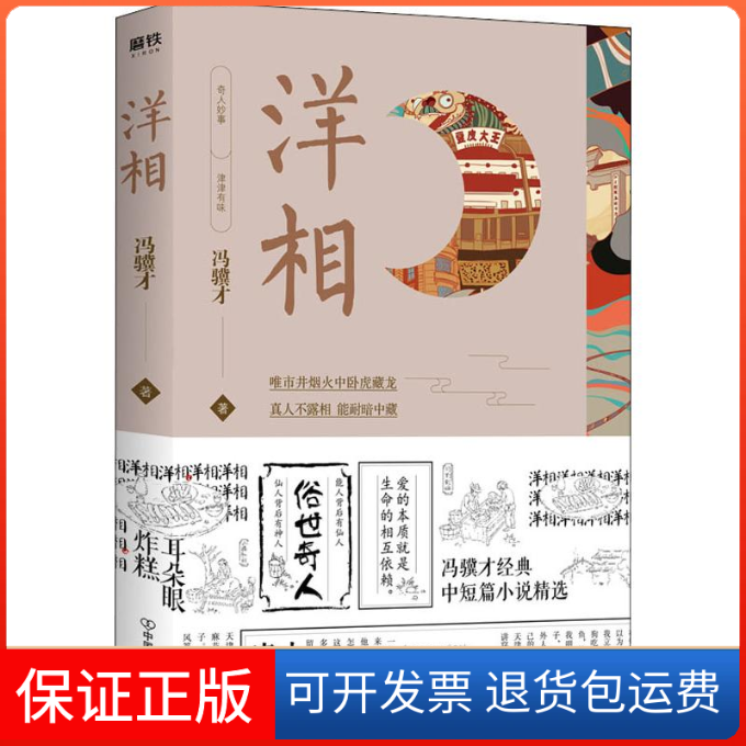 【保正版】洋相冯骥才 著中国友谊出版社9787505745452