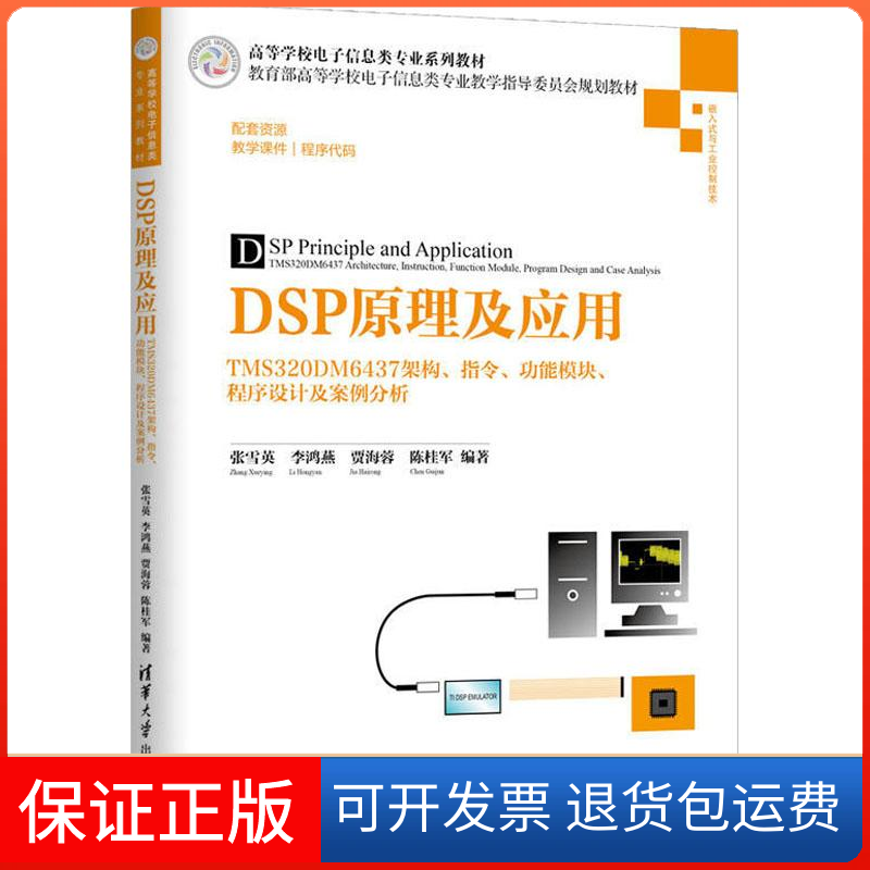【保正版】DSP原理及应用 TMS320DM6437架构、指令、功能模块、程序设计及案例分析张雪英 等 著清华大学出版社9787302510437