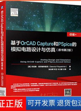 【保正版】基于ORCAD CAPTURE和PSPICE的模拟电路设计与(原书第2版)丹尼斯·菲茨帕特里克机械工业出版社9787111636489