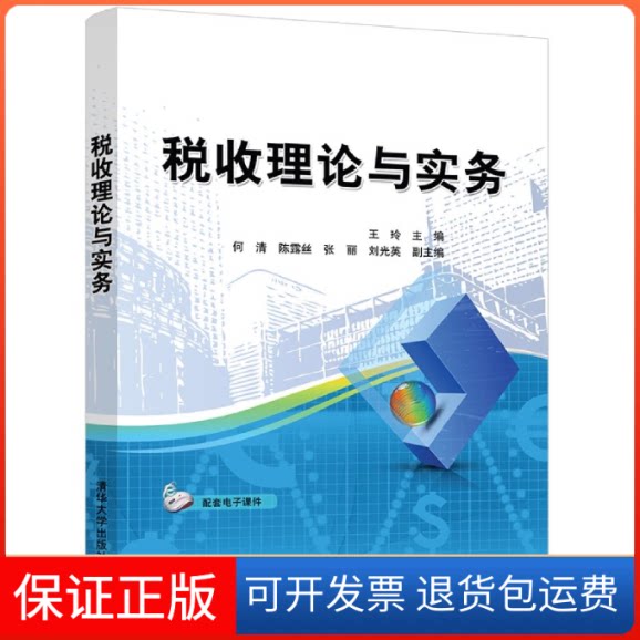【保正版】税收理论与实务王玲 编清华大学出版社9787302566601