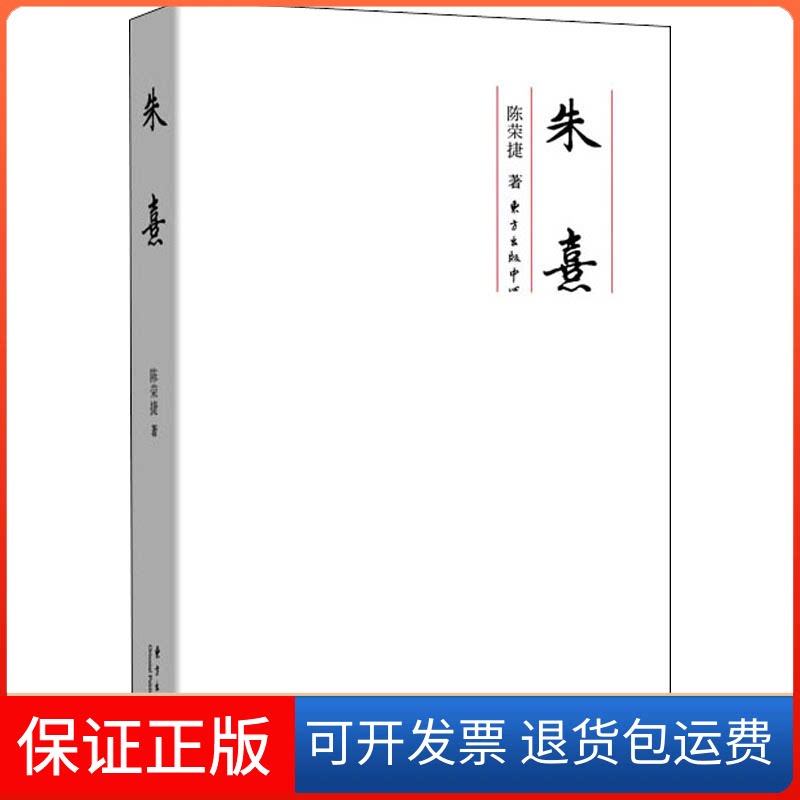 【保正版】朱熹陈荣捷 著东方出版中心9787547316511
