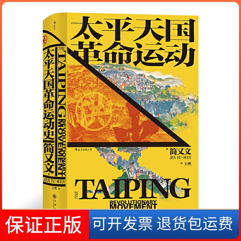 【保正版】太平天国运动史简又文 著九州出版社9787510893469