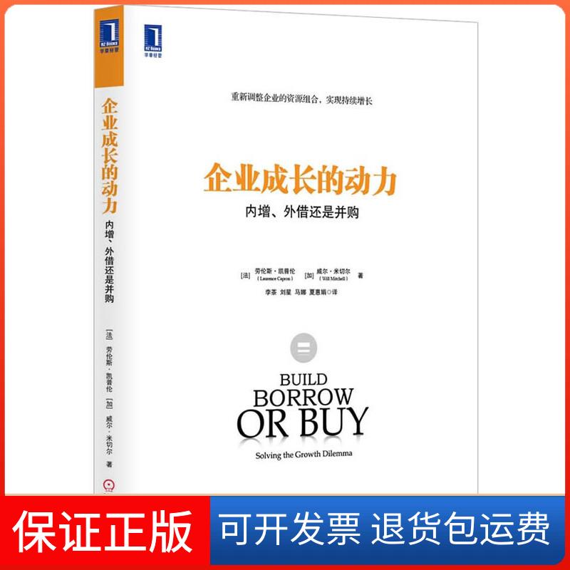 【保正版】企业成长的动力：内增、外借还是并购（重新调整企业的资源组合，实现持续增长）(法)凯普伦， (加)米切尔，李茶译