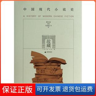 【保正版】中国现代小说史夏志清|译者:刘绍铭广西师大9787549535804