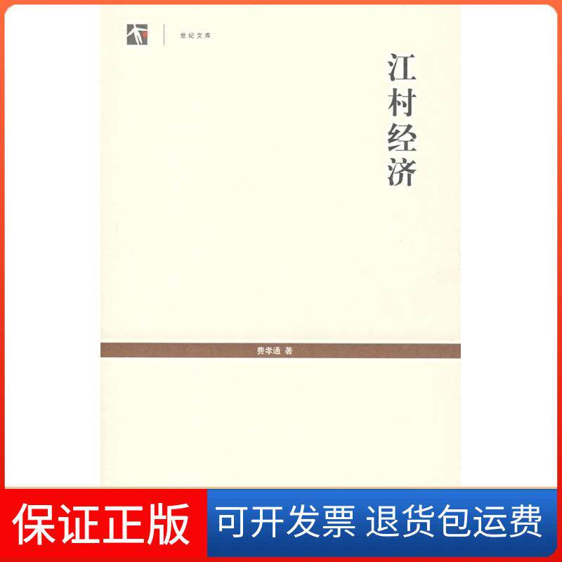【保正版】江村经济费孝通 著上海人民出版社9787208068483