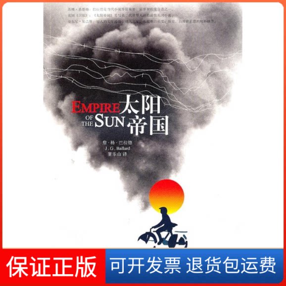 【保正版】太阳帝国[英]詹·格·巴拉德著 董乐山译 著上海译文出版社9787532751754