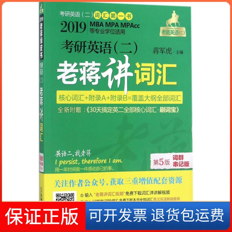 【保正版】考研英语(二)老蒋讲词汇蒋军虎 主编 著作机械工业出版社9787111577942