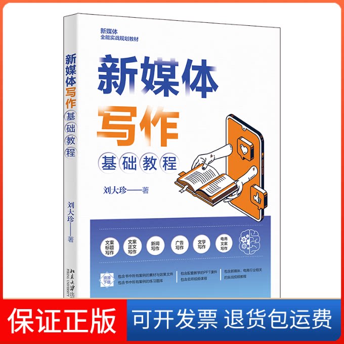 【保正版】新媒体写作基础教程刘大珍北京大学出版社9787301333501