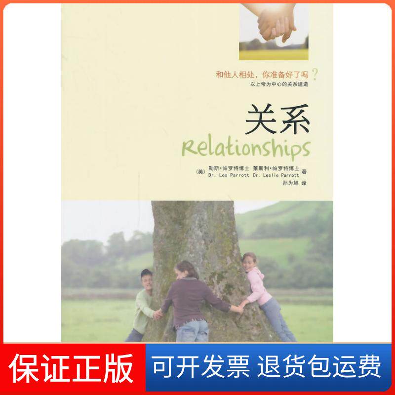 【保正版】关系[美]帕罗特　等著，孙为鲲　译贵州人民出版社9787221106780