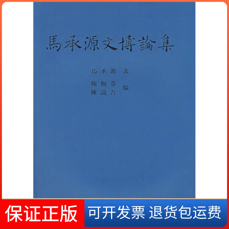 【保正版】马承源文博论集马承源 陈佩芬 陈识吾上海古籍出版社9787532547289