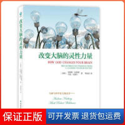 【保正版】改变大脑的灵力量[美]安德鲁·纽伯格 马克·瓦德门著 邓译林出版社9787544724722