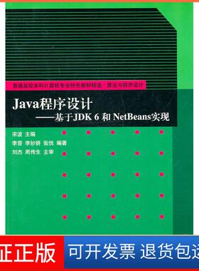 【保正版】Java程序设计:基于JDK 6和NetBeans实现李晋 等 著清华大学出版社9787302245131