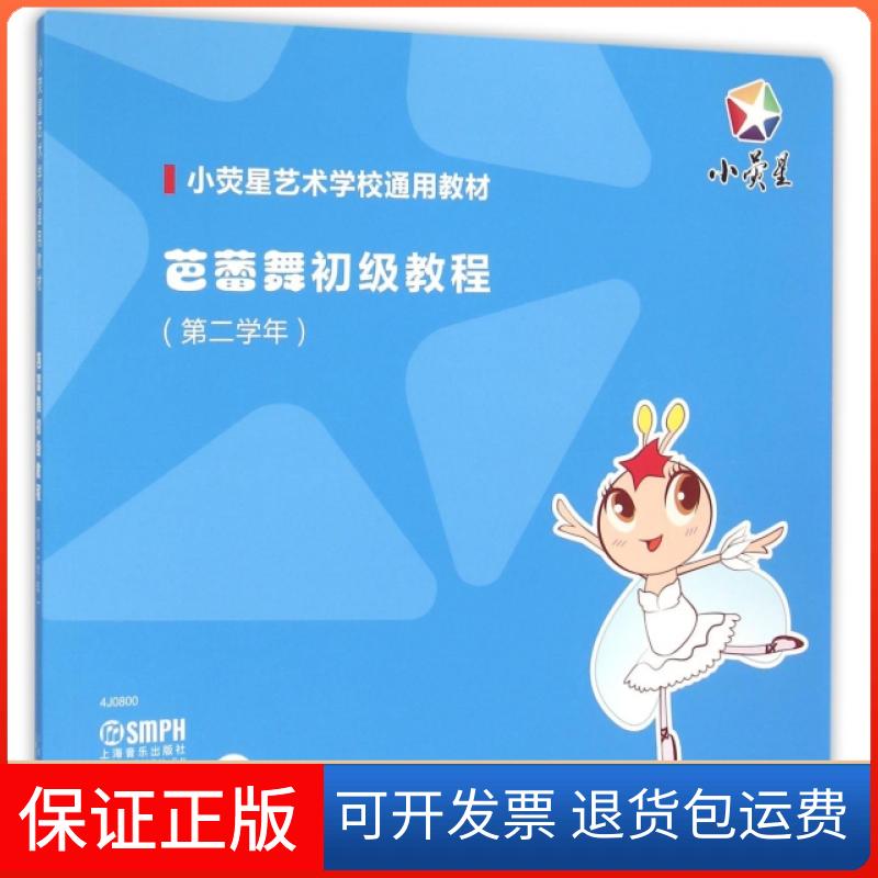 【保正版】芭蕾舞初级教程小荧星文化艺术培训学校上海音乐出版社