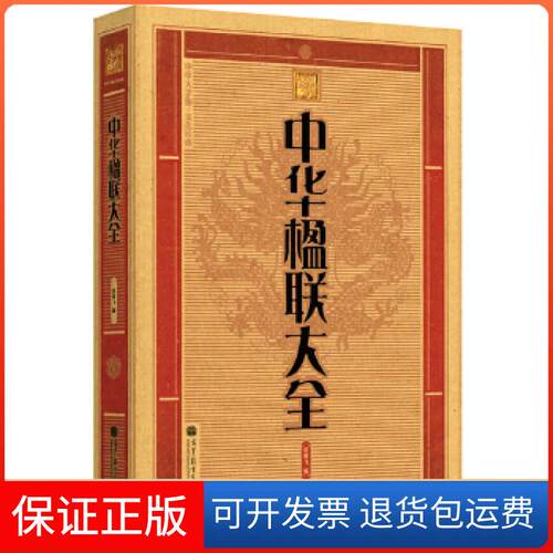 【保正版】大字版：中华楹联大全张傲飞编高等教育出版社9787040318296