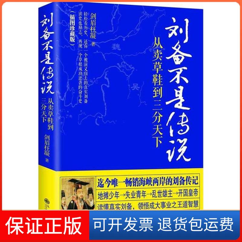 【保正版】刘备不是传说：从卖草鞋到三分天下（插图珍藏版）剑眉枉凝九州出版社9787510833359