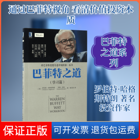 【保正版】之道(美)罗伯特·哈格斯特朗(Robert G.Hagstrom),(美)罗素·罗兹(Russell Rhoads) 著;杨天南 译 著作机械工业出版社