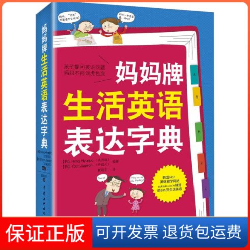 【保正版】妈妈牌生活英语表达字典（含1光盘）(录音制品MP3)[韩] 洪贤姝，[韩] 尹载元，崔晓东 译中国水利水电出版社