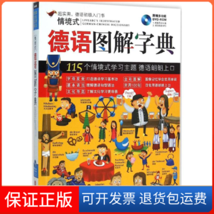 【保正版】情境式德语图解字典希伯伦股份有限公司 编著外文出版社9787119097558