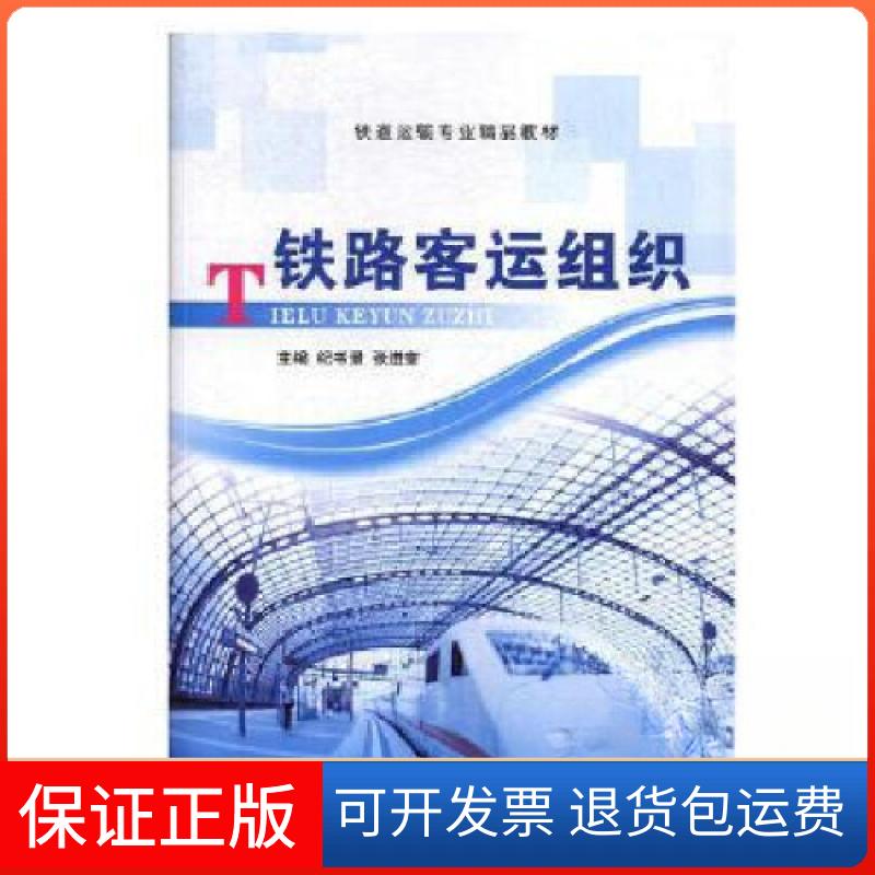 【保正版】铁路客运组织纪书景、张进奎 主编上海交通大学出版社9787313177223