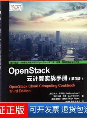 【保正版】OpenStack云计算实战手册（第3版）凯文·杰克逊人民邮电出版社9787115472427