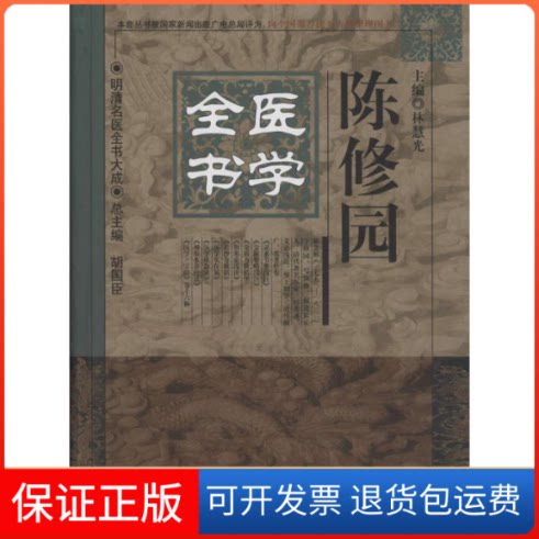 【保正版】陈修园医学全书林慧光 主编 著中国医出版社9787513223423