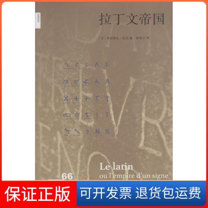 【保正版】拉丁文帝国(法)弗朗索瓦·瓦克(Francoise Waquet) 著;陈绮文 译生活·读书·新知三联书店9787108056108