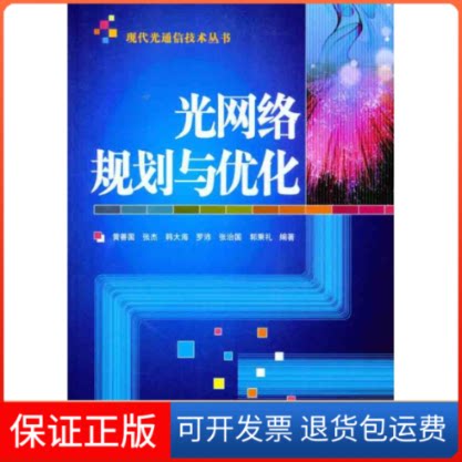 【保正版】光网络规划与优化黄善国 等 著人民邮电出版社9787115257970