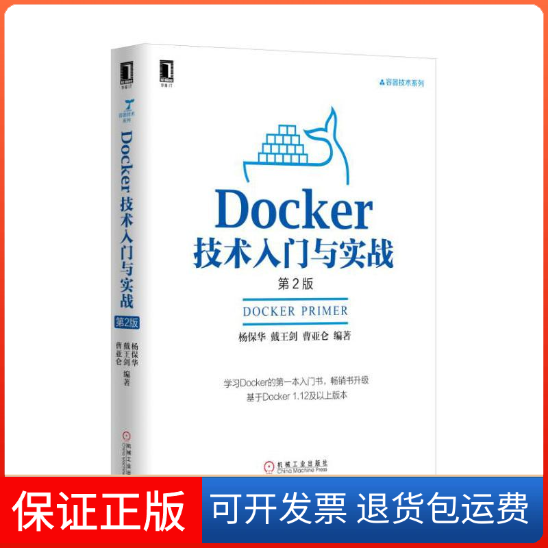 【保正版】Docker技术入门与实战杨保华,戴王剑,曹亚仑 编著机械工业出版社9787111555827