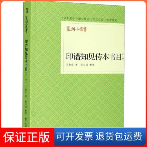 【保正版】印谱知见传本书目 外二种王敦化 著浙江人民美术出版社9787534083242