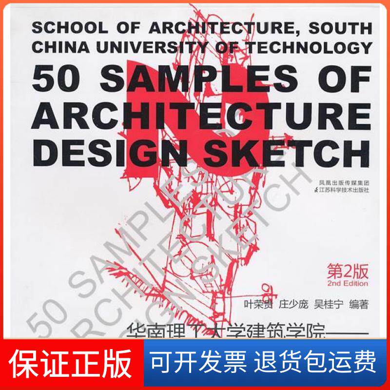 【保正版】快速建筑设计50例(第2版)叶荣贵江苏科学技术出版社9787534575549