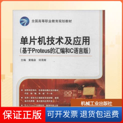 【保正版】单片机技术及应用(基于Proteus 的汇编和C语言版)无 著机械工业出版社9787111446767